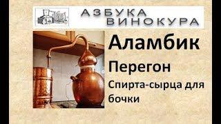 Аламбик|Перегон Спирта-сырца для бочки|Азбука Винокура