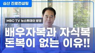 배우자복 돈복 자식복이 없는 이유는 "이것 때문이다"