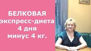 Белковая экспресс-диета 4 дня  Минус 4 кг Домашний Очаг с Мариной