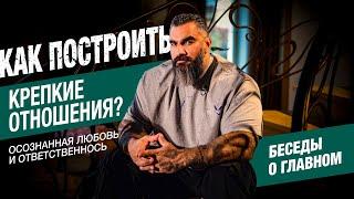 КАК ПОСТРОИТЬ КРЕПКИЕ ОТНОШЕНИЯ?