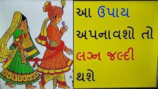 વધી રહી છે વય અને  નથી થઈ રહ્યા લગ્ન તો કરો આ ઉપાય