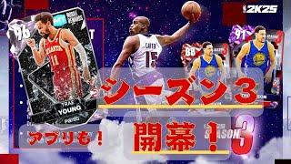 【NBA2K25】シーズン３開幕！！アプリ版も来たぞ！【マイチーム】