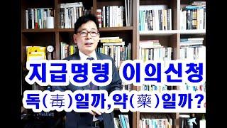 지급명령 이의신청 독(毒)일까,약(藥)일까?