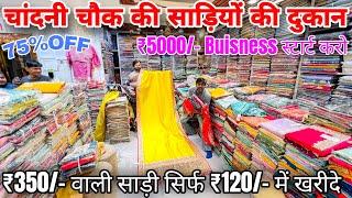 चांदनी चौक साड़ी मार्केट | Cheapest Saree Manufacturer | Saree Wholesale Market, Chandni Chowk Delhi