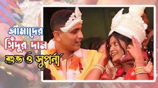 শুভ ও সুপর্না আমাদের সিঁদুর দান (Sumon Video Editng) Cinematic Video