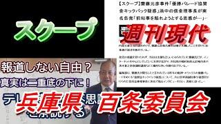 【切り抜き】兵庫県百条委員会・県議・スクープ週刊現代