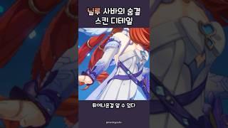 닐루 신스킨 디테일 : 배꼽 선물받은 닐루 #닐루 #genshin #genshinimpact #닐루