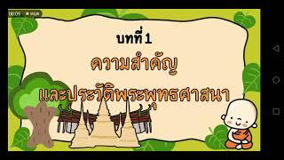 สังคมศึกษา ป.5 -​ ความสำคัญและประวัติพระพุทธศาสนา