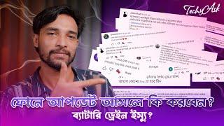 ফোনে নতুন আপডেট আসলে কি করবেন? ।  ফোনের ব্যাটারি চার্জ দ্রুত ফুরিয়ে যাচ্ছে? #TechyAsk05