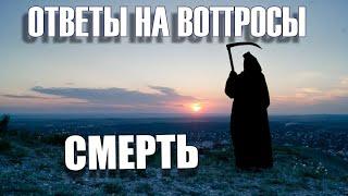 1018.  Зачем закрывают зеркала на похоронах?