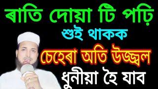 ৰাতি দোয়া টি ১০বাৰ পঢ়ি শুই থাকক | চেহেৰা অতি উজ্জ্বল আৰু ধুনীয়া হৈ যাব ‼️