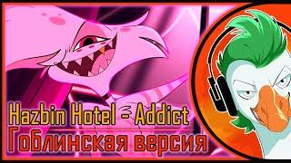 Hazbin Hotel — Addict (Гоблинка Гусей)