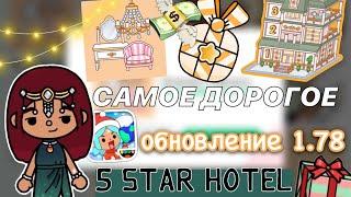 САМОЕ ДОРОГОЕ обновление 1.78  / Toca Life World / тока бока / toca boca / Secret Toca