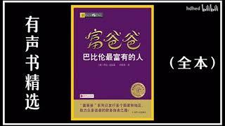 【有声书】《富爸爸 巴比伦最富有的人》| Rich Dad | 古巴比伦人的财富秘密越努力越幸运? | 每日听书 Daily Audiobooks