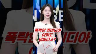 폭락한 엔비디아 아직 고평가? 머리 아픈 美빅테크 / [한입경제]