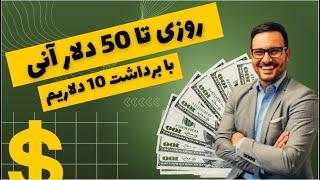 روزی تا 50 دلار آنی به تراست ولت برداشت بزن با اثبات برداشت 10 دلاریم کسب درآمد دلاری خودکار آنی