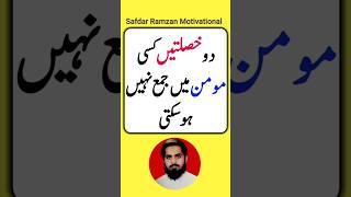 2 Khaslaty Kisi Momin Main Jama Nahi Ho Sakti  |Safdar Ramzan Motivational