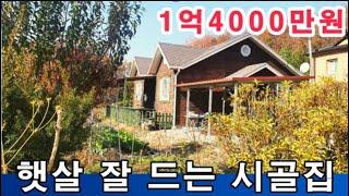 매번2807가/횡성전원주택 /하루종일 해 드는 시골 주말주택 #횡성부동산#횡성세컨하우스#횡성살아보기