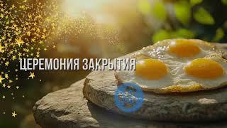 Церемония Закрытия