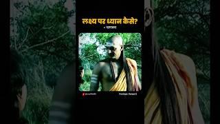 लक्ष्य पर ध्यान कैसे? चाणक्य #chandraguptamourya #chanakya #chanakyanitiforsuccess