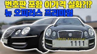 [권반장중고차] 뉴 오피러스 프리미엄 번호판 포함 이가격이 실화?!?! #오피러스