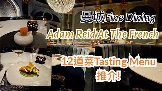 英國曼徹斯特 Manchester 市中心 Fine Dining 餐廳 Adam Reid At The French 介紹 - 12道菜 Tasting Menu