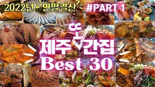 2023년 꼭 가봐야할 제주 베스트 맛집 30ㅣ PART#1 제주도 또간집, 단골집, 또갈집 Best 10