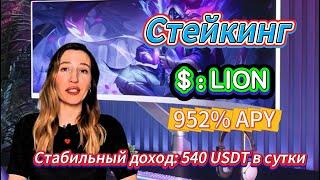 Гайд по бычьему рынку 2025: получи 952% ROI на стейкинге и фарминге LION