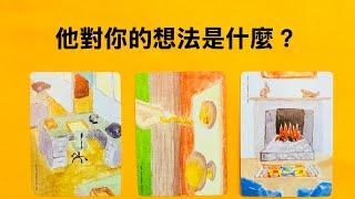 他現在對你的想法是什麼？｜未曾說出口的真心話｜塔羅占卜｜塔羅感情｜讀心