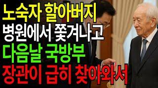 병원 쫓겨난 노숙자 할아버지, 다음날 국방부 장관이 찾아오는데  #반전사연#인생역전#부자사연