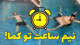 سر یه شوخی هل دادن تو آب رفت تو کما!