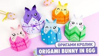 Оригами Зайчик в яйце из бумаги | Origami Paper Easter Bunny | DIY Поделки на Пасху