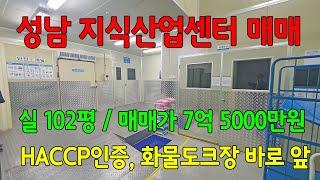 성남하이테크밸리 물류편한 성남식품공장 성남아파트형공장 매매