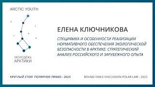 Полярное право 2023 | Елена Ключникова