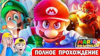 СУПЕР МАРИО 3Д ВОРЛД | ПОЛНОЕ ПРОХОЖДЕНИЕ ! ИГРА МУЛЬТИК SUPER MARIO 3D WORLD