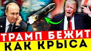 ПУТИН — ГЕНИЙ ПЕРЕГОВОРОВ! ТРАМП ИСПУГАН, АМЕРИКАНЦЫ В ШОКЕ