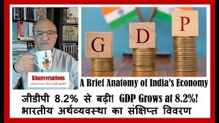 GDP Grows at 8.2%!  A Brief Anatomy of India’s Economy भारतीय जीडीपी 8.2% से बढ़ी!