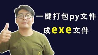 [程序员小飞]如何一键把python文件打包成exe文件