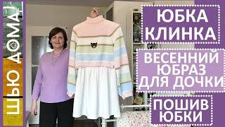 БЕЛАЯ ЮБКА  КЛИНКА / ПОЛУСОЛНЦЕ ИЗ НЕОПРЕНА НА ПОДКЛАДКЕ. Часть 2. Как сшить юбку