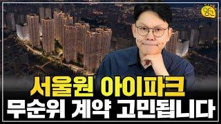  서울원 아이파크, 예비당첨자 계약해요? 일정 및 절차