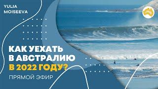 Как уехать в Австралию? Иммиграция в Австралию в 2022