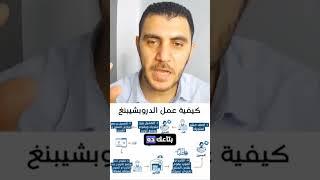 طريقة عمل الدروبشيبنغ Dropshipping Process #أحمد_البحيري #دروبشيبينغ