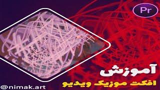 آموزش تکنیک ساخت موزیک ویدیو