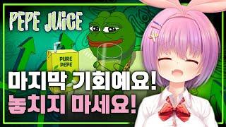  [긴급속보] PEPE JUICE 프리세일 마지막 기회! 60만 달러 돌파!