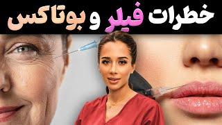 قبل‌از فیلر زدن ببین| خطرات جدی فیلر و بوتاکس️| آیا بوتاکس زیر بغل  خطرناک هست؟