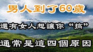 男人到了60歲，還有女人想讓你“搞”，通常是這四個原因