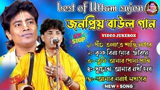 Best of Uttam sujan | জনপ্রিয় বাউল গান | উত্তম মহন্ত বাউল | সুজন মালি | Bengali Folk Song Jukebox