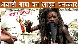 "अघोरी" से पंगा पड़ गया भारी | Miracle of naga aghori baba in kumbh mela | live magic, aghori tapasya