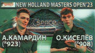 КЛУБ SPACE КАМАРДИН - КИСЕЛЁВ  NEW HOLLAND MASTERS OPEN'23 НАСТОЛЬНЫЙ ТЕННИС TABLE TENNIS