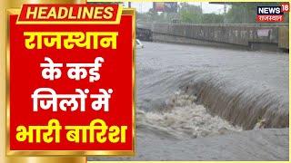 Heavy Rain in Rajasthan : राजस्थान के कई जिलों में भारी बारिश, मौसम विभाग ने जारी किया Alert